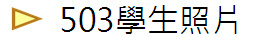 503學生照片