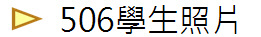 506學生照片