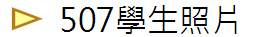 507學生照片