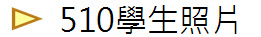 510學生照片