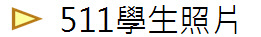 511學生照片