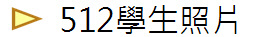 512學生照片