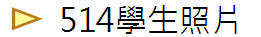 514學生照片